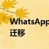 WhatsApp即将支持iOS和安卓之间的聊天迁移