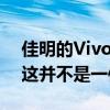 佳明的Vivosmart 5健身追踪器价格上涨但这并不是一件坏事