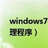 windows7磁盘碎片整理程序（磁盘碎片整理程序）