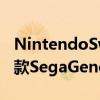 NintendoSwitchOnline的扩展包中新增了3款SegaGenesis游戏