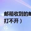 邮箱收到的邮件打不开怎么回事（邮箱收件箱打不开）