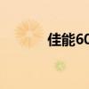 佳能60d上市时间（佳能60d）