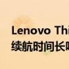 Lenovo ThinkPad X1 Yoga Gen 8 的电池续航时间长吗