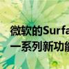 微软的Surface应用程序通过最新更新获得了一系列新功能