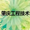 肇庆工程技术学校好吗（肇庆工程技术学校）