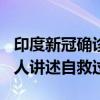 印度新冠确诊病例超700万（印度确诊新冠华人讲述自救过程）