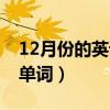 12月份的英语单词如何记忆（12月份的英语单词）