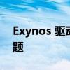 Exynos 驱动的Galaxy S22系列存在一些问题