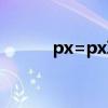 px=px项目吗（什么是px项目）