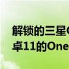 解锁的三星GalaxyA20将在欧洲获得基于安卓11的OneUI3.1