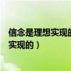 信念是理想实现的( )A基础B根据C保障D条件（信念是理想实现的）