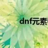 dnf元素师比赛视频（dnf元素师）