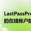 LastPassPremium一年可节省40%并提高您的在线帐户的安全性