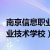 南京信息职业技术学院招生官网（南京信息职业技术学校）