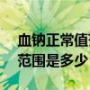 血钠正常值范围是多少mg/dl（血钠正常值范围是多少）