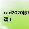 cad2020标高符号快捷键（cad标高符号快捷键）