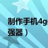 制作手机4g信号增强器（自制手机4g信号增强器）