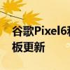 谷歌Pixel6和6a手机在安卓13上接收游戏面板更新