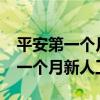 平安第一个月新人工资什么时候发?（平安第一个月新人工资）