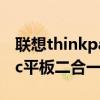 联想thinkpad pc平板二合一（联想超级本pc平板二合一）