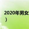 2020年男女比例数据（预计2020年男女比例）