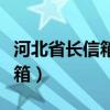 河北省长信箱和领导留言板区别（河北省长信箱）