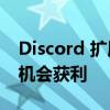 Discord 扩展了服务器订阅 让更多创作者有机会获利