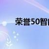 荣誉50智能手机一分钟卖出数百万台