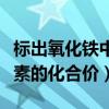 标出氧化铁中铁元素的化合价（氧化铁中铁元素的化合价）