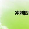 冲刺四季度打好收官战（官战）