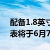 配备1.8英寸显示屏的DIZOWatchD智能手表将于6月7日推出