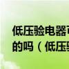 低压验电器可以验出500v以下的电压是正确的吗（低压验电器）