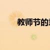 教师节的意义50字（教师节的意义）