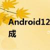 Android12上的游戏仪表板支持Play游戏集成