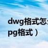 dwg格式怎么转换成图片（dwg怎么转换成jpg格式）