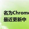 名为Chromebook有什么新功能?其中显示了最近更新中