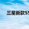 三星新款SSDX5便携式SSD的详细信息