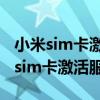 小米sim卡激活服务短信定位服务失败（小米sim卡激活服务）