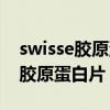 swisse胶原蛋白片什么时候吃最好（swisse胶原蛋白片）