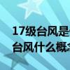 17级台风是什么概念?破坏力有多强?（17级台风什么概念）