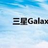 三星Galaxy M53 5G 泄露的欧洲定价