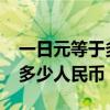 一日元等于多少人民币2024年（一港币等于多少人民币）