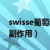 swisse葡萄籽副作用有哪些（swisse葡萄籽副作用）