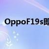 OppoF19s即将推出因为它获得了蓝牙认证