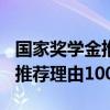 国家奖学金推荐理由100字老师（国家奖学金推荐理由100字）