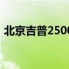 北京吉普2500型新车售价（北京吉普2500）