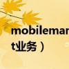 mobilemarket业务能退吗（mobilemarket业务）