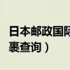 日本邮政国际包裹查询官网（日本邮政国际包裹查询）