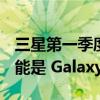 三星第一季度生产的可折叠手机中有 70% 可能是 Galaxy Z Flip 3