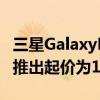 三星GalaxyF13智能手机配备6000mAh电池推出起价为11999卢比